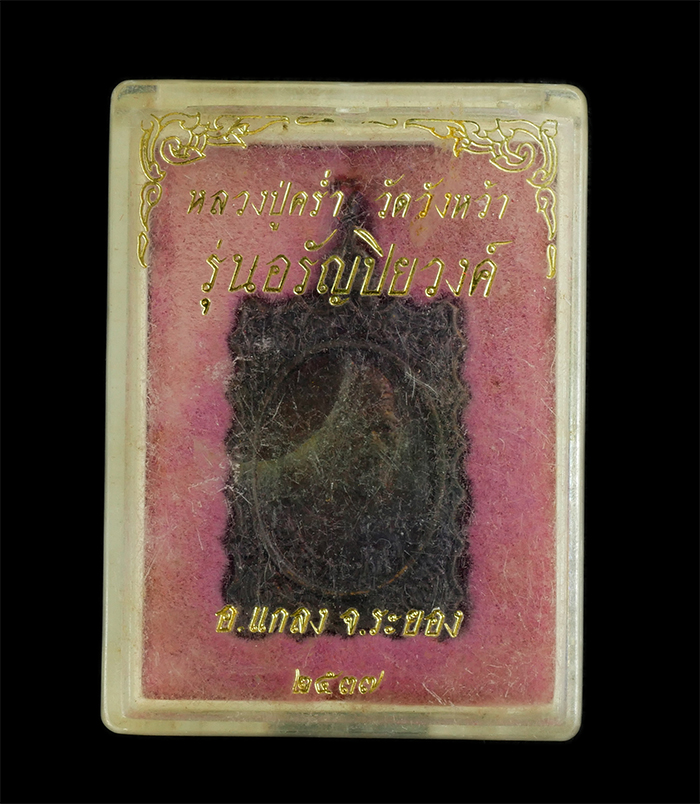 3.jpg - เหรียญแสตมป์ รุ่นอรัญปิยวงค์ หลวงปู่คร่ำ วัดวังหว้า อ.แกลง จ.ระยอง ปี2537 เนื้อทองแดง ตอกโค๊ต สต พระสวยพร้อมกล่องเดิมๆ น่าเก็บสะสม | https://kamulet.in.th