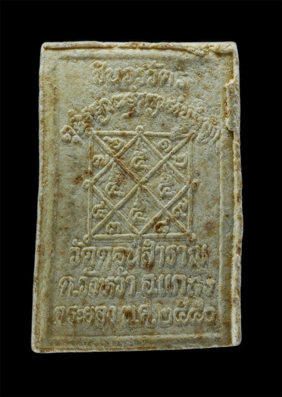 2.jpg - พระสมเด็จ ชินวรวัตร วัดดอนสำราญ ต.วังหว้า อ.แกลง จ.ระยอง ปี2550 เนื้อผงพุทธคุณ ผสมว่าน | https://kamulet.in.th