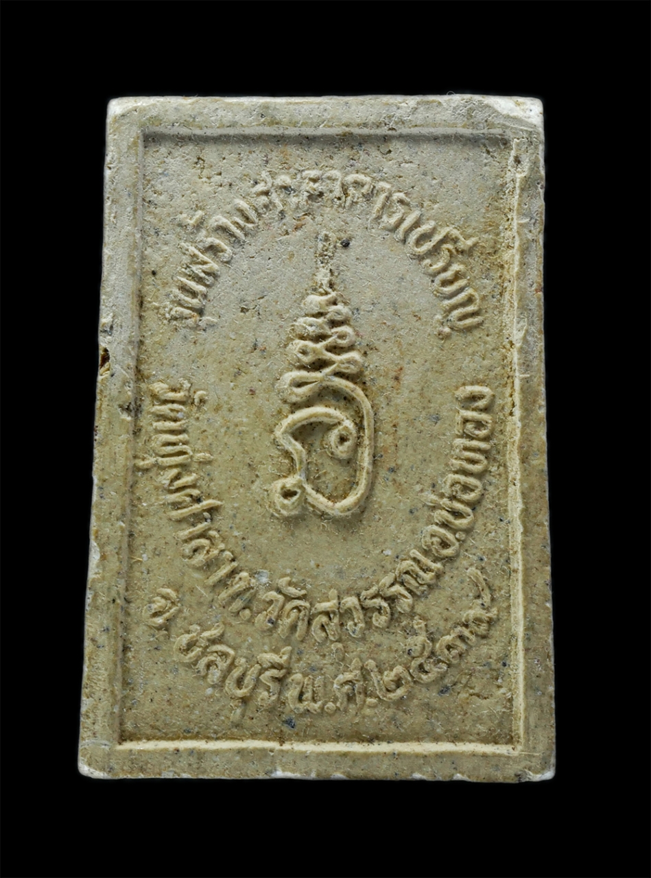 2.jpg - พระสมเด็จ รุ่นสร้างศาลาการเปรียญ วัดทุ่งศาลา ต.วัดสุวรรณ อ.บ่อทอง จ.ชลบุรี ปี2539 เนื้อผงพุทธคุณ ผงว่าน พระเก่าสวย มวลสารดี น่าเก็บสะสมบูชา | https://kamulet.in.th