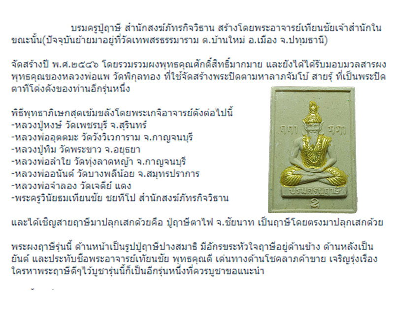 4.jpg - บรมครูปู่ฤาษี อาจารย์เทียนชัย สวนพุทธธรรมบายตึ๊กเจีย จ ปทุมธานี ปี2546 ศิษย์สายหลวงปู่สรวง เทวดาเล่นดิน เนื้อผงพุทธคุณศักดิ์สิทธิ์มากมาย พิธีพุทธาภิเษ [..] | https://kamulet.in.th