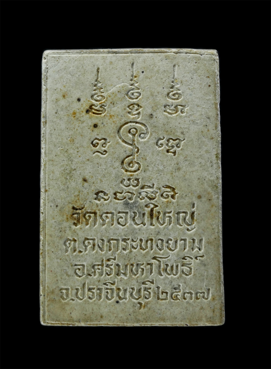 2.jpg - พระสมเด็จ วัดดอนใหญ่ ต.ดงกระทงยาม อ.ศรีมหาโพธิ์ จ.ปราจีนบุรี ปี2537 เนื้อผงพุทธคุณ ผงว่าน พระเก่า มวลสารดี น่าเก็บสะสมบูชา | https://kamulet.in.th