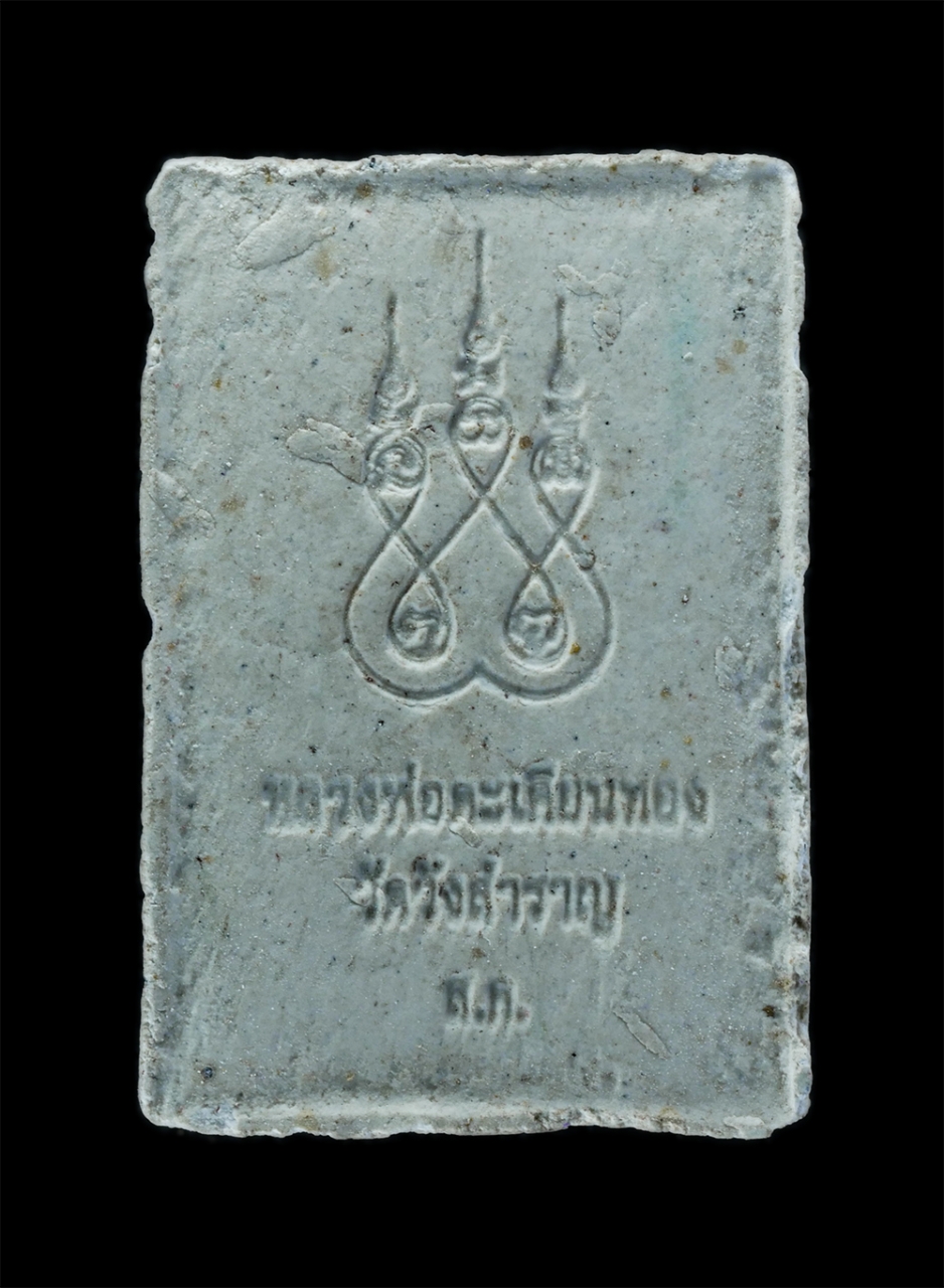 2.jpg - พระผงหลวงพ่อตะเคียนทอง วัดวังสำราญ จ.นครสวรรค์ เนื้อผงพุทธคุณ พระเก่า มวลสารดี | https://kamulet.in.th