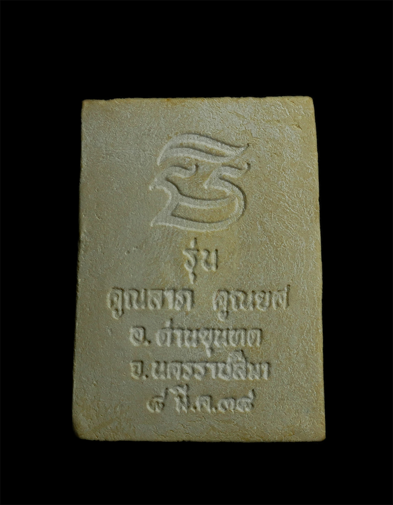 2.jpg - พระผงพุทธคุณหลวงพ่อคูณ ปริสุทโธ วัดบ้านไร อ.ด่านขุนทด จ.นครราชสีมา รุ่น คูณลาภ คูณยศ ปี2538 ฝั่งตะกรุดสีทอง พระเก่าสวยมวลสารดี พร้อมกล่องเดิม น่าเก็บส [..] | https://kamulet.in.th