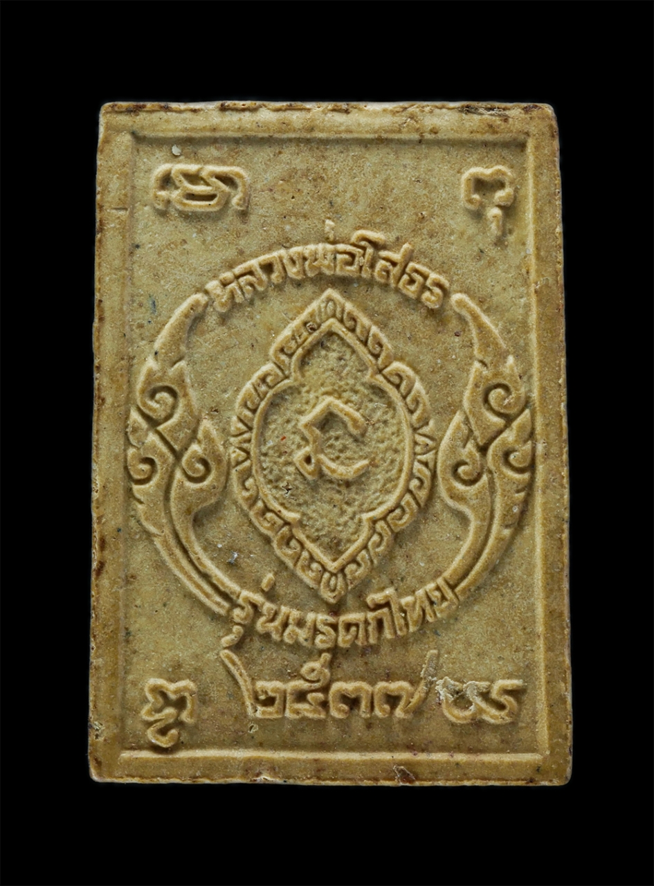 2.jpg - พระผงหลวงพ่อโสธร รุ่นมรดกไทย พ.ศ.2537 สปอ.เมืองฉะเชิงเทรา สมทบทุนสร้างโรงเรียนวัดจรเข้น้อย เนื้อผงพุทธคุณ ผสมว่าน | https://kamulet.in.th