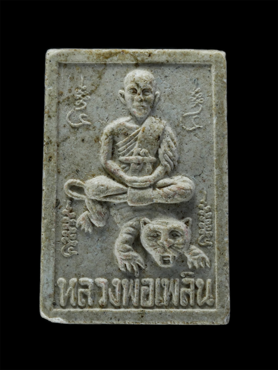 1.jpg - พระผงรูปเหมือนหลวงพ่อเพลินขี่เสือ(พระครูธรรมวุฒิ) วัดปากบ่อ อ่อนนุช35 พระโขนง กรุงเทพฯ ที่ระลึกอายุ 90 ปี เนื้อผงพุทธคุณ พระเก่าสวย น่าเก็บสะสมบูชา | https://kamulet.in.th