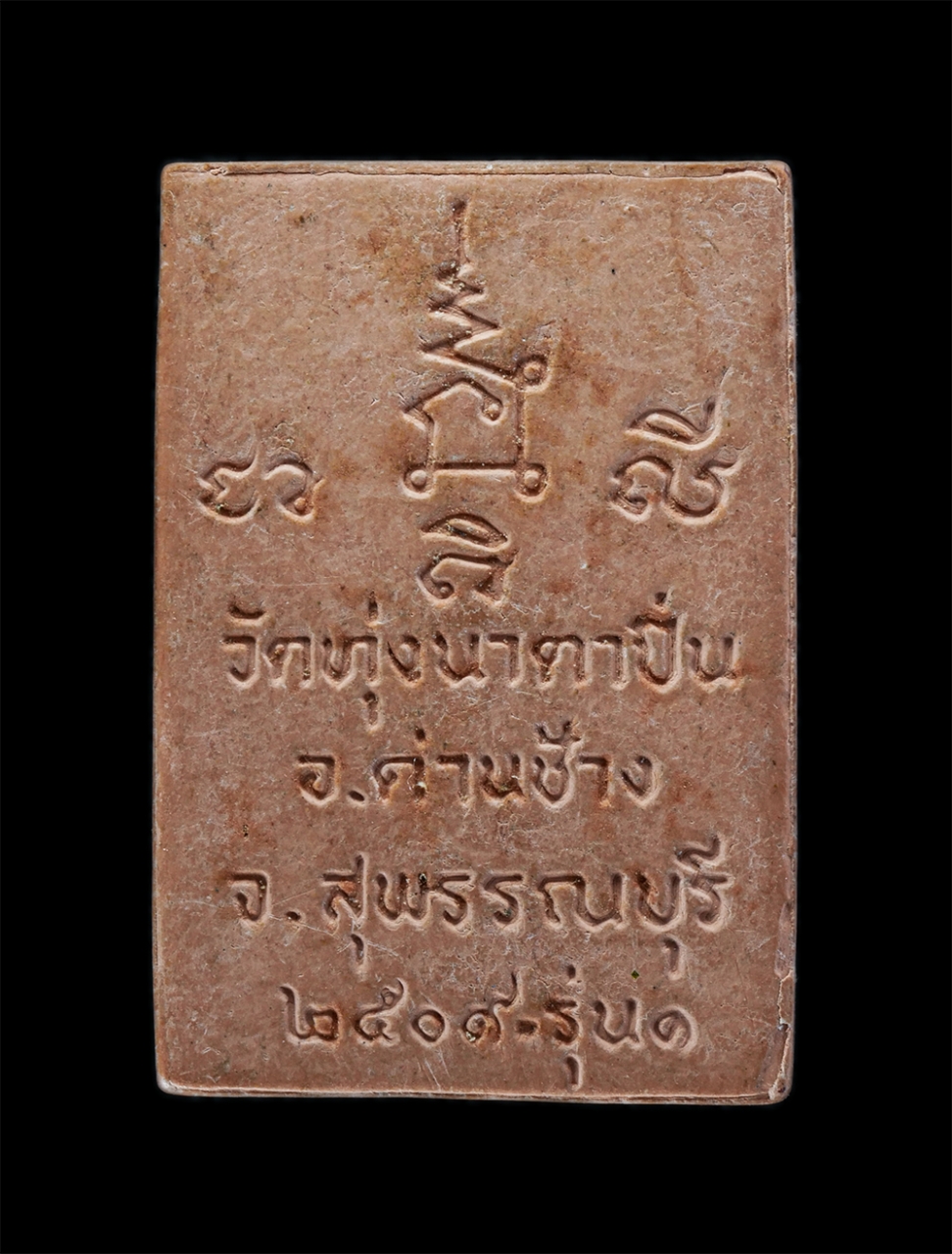 2.jpg - พระผงหลวงพ่อแดง รุ่น๑ วัดทุ่งนาตาปิ่น อ.ด่านช้าง จ.สุพรรณบุรี ปี2509 เนื้อผงพุทธคุณ พระเก่าสวย น่าเก็บสะสมบูชา | https://kamulet.in.th