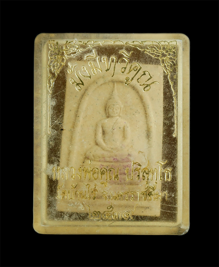 3.jpg - พระสมเด็จเนื้อผงพุทธคุณโรยพลอยเสก หลวงพ่อคูณ ปริสุทโธ คู่พัดยศ วัดบ้านไร่ จ.นครราชสีมา รุ่นมั่งมีทวีคูณ ปี2539  พระเก่าสวย มวลสารดี พร้อมกล่องเดิมๆ น่ [..] | https://kamulet.in.th