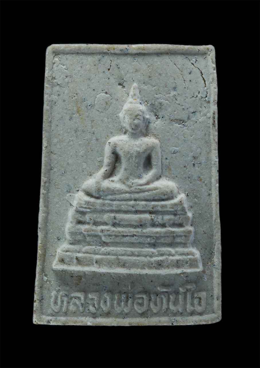 1.jpg - พระผงหลวงพ่อทันใจ หลังยันต์เจ้าคุณนร วัดเกาะลอย ต.ศรีราชา อ.ศรีราชา จ.ชลบุรี เนื้อผงพุทธคุณ | https://kamulet.in.th