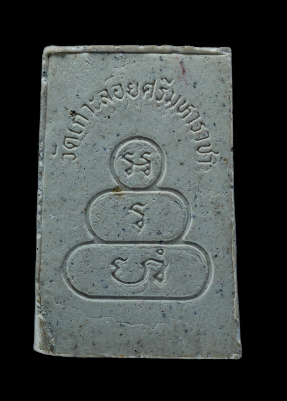 2.jpg - พระผงหลวงพ่อทันใจ หลังยันต์เจ้าคุณนร วัดเกาะลอย ต.ศรีราชา อ.ศรีราชา จ.ชลบุรี เนื้อผงพุทธคุณ | https://kamulet.in.th