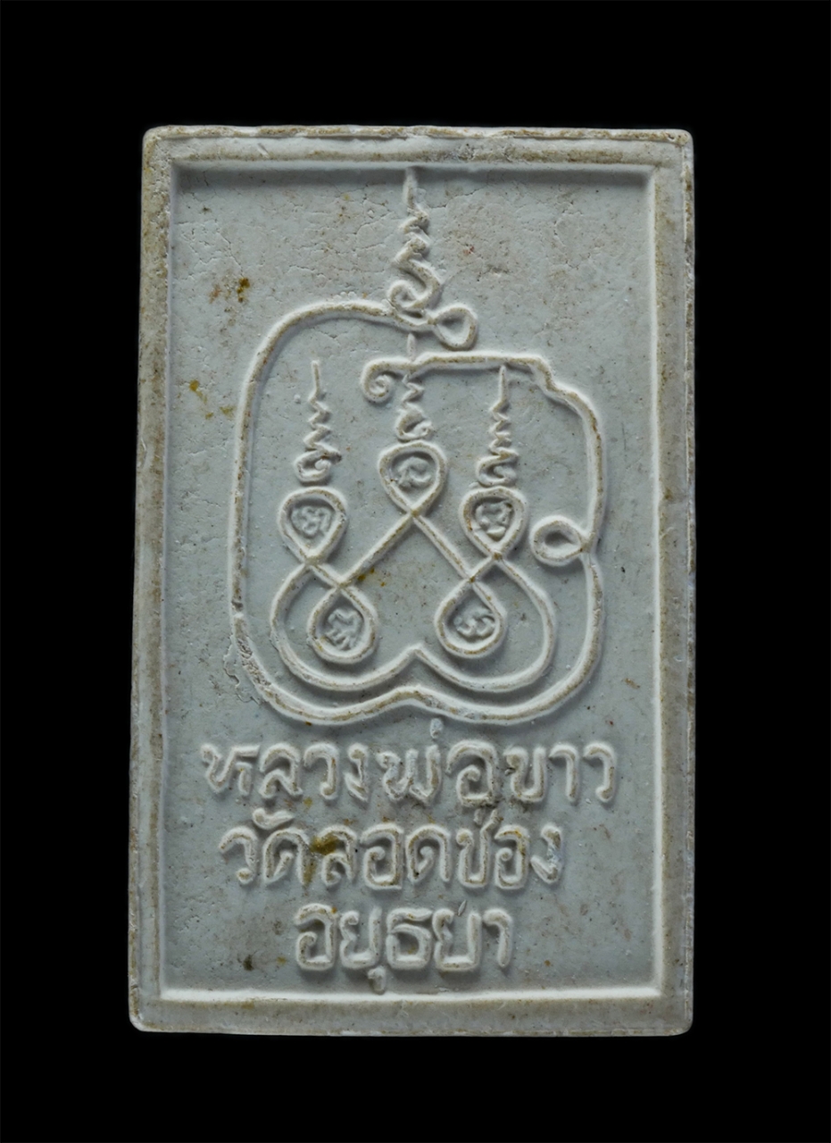 2.jpg - พระผงพิมพ์ป่าเรไร หลวงพ่อขาว วัดลอดช่อง จ.อยุธยา เนื้อผงพุทธคุณ พระเก่าสวย | https://kamulet.in.th