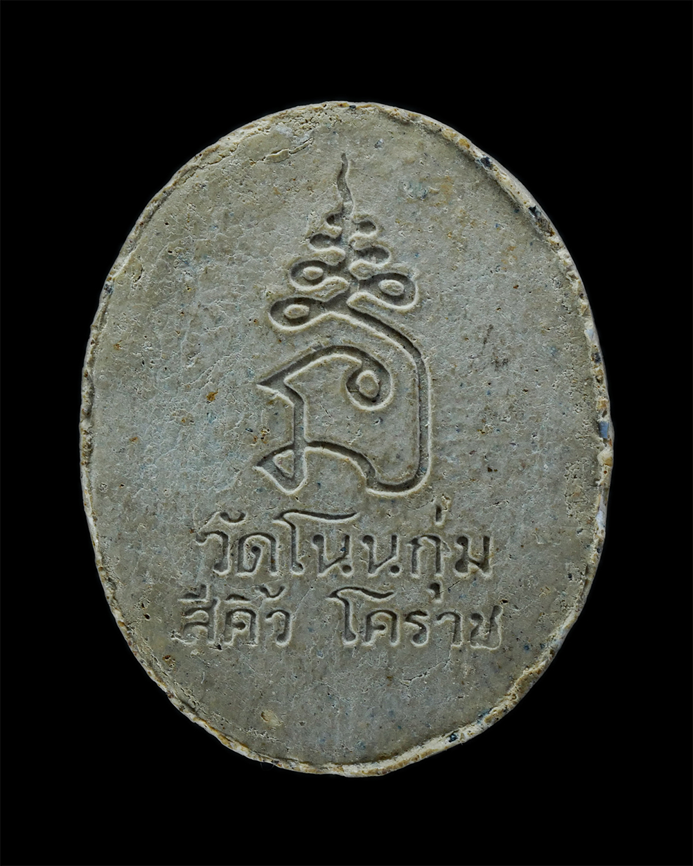 2.jpg - พระผงรูปเหมือนหลวงปู่คง วัดตะคร้อ ออกวัดโนนกุ่ม สิ่คิ้ว โคราช เนื้อผงพุทธคุณ | https://kamulet.in.th