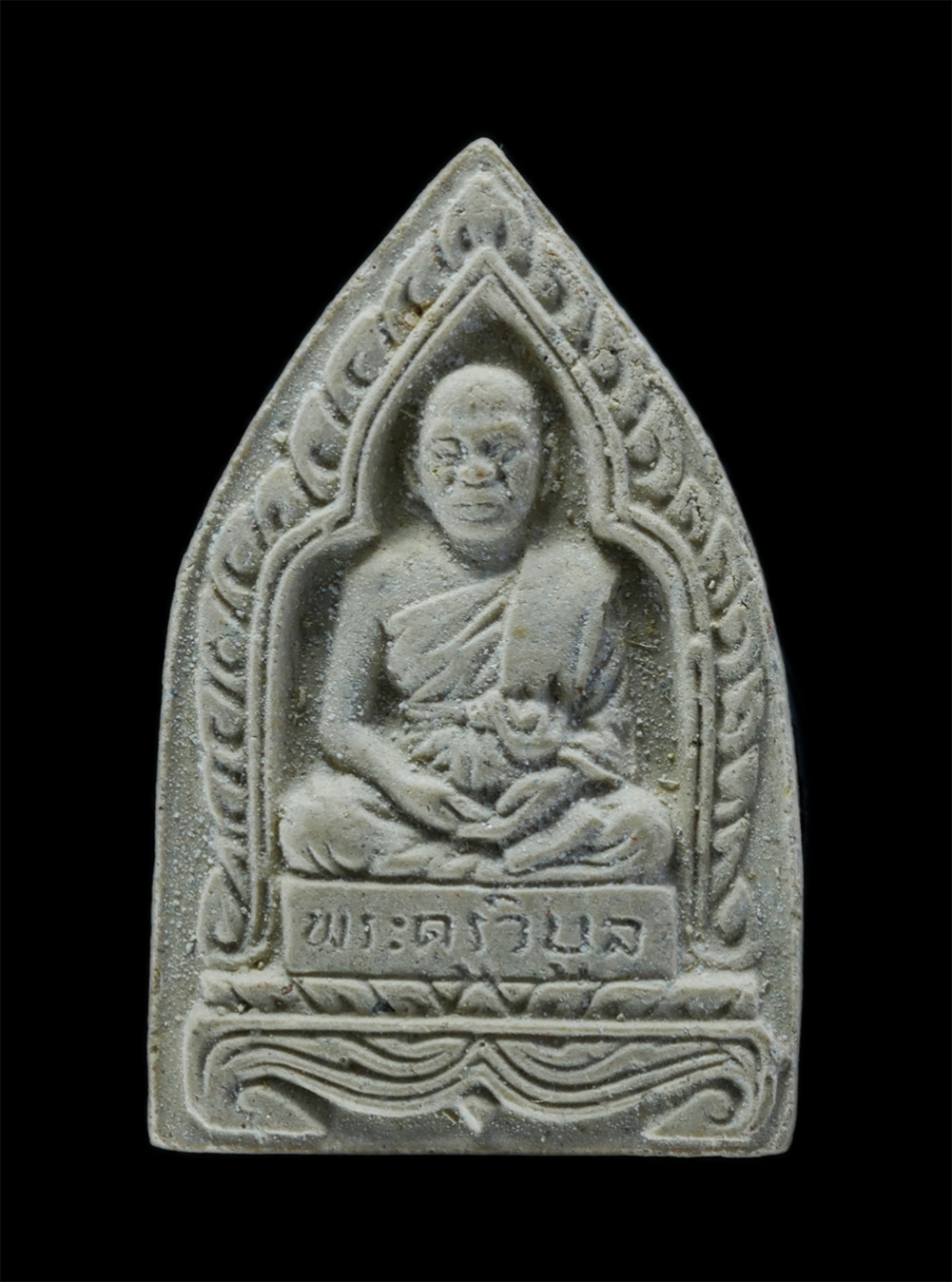 1.jpg - พระผงรูปเหมือนหลวงปู่คร่ำ วัดวังหว้า อ.แกลง จ.ระยอง ด้านหลังหลวงพ่อเตี่ยง(พระครูวิบูลภัทรกิจ) วัดสุขไพรวันจ.ระยอง เนื้อผงพุทธคุณ ผงว่าน | https://kamulet.in.th