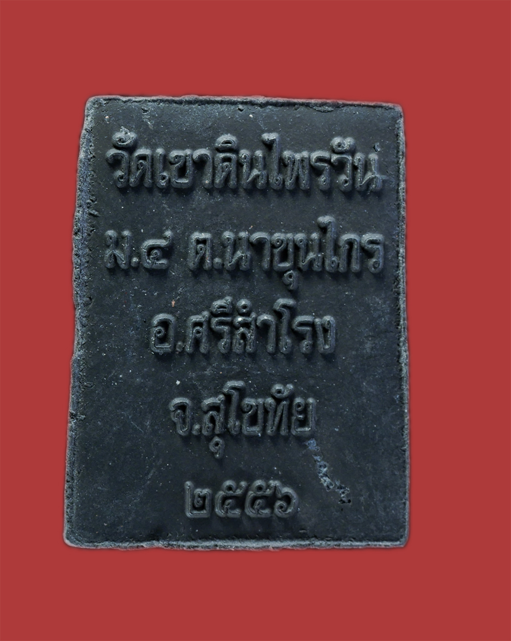 2.jpg - พระพุทธชินราชเนื้อผงใบลาน วัดเขาดินไพรวัน ต.นาขุนไกร อำเภอศรีสำโรง จังหวัดสุโขทัย ปี2556 | https://kamulet.in.th