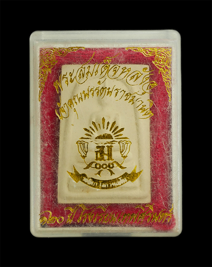 3.jpg - พระสมเด็จหลังอุ เจ้าคุณนร 120ปี พ.ศ.2547 โรงเรียนเทพศิรินทร์ เขตป้อมปราบศัตรูพ่าย กรุงเทพฯ เนื้อผงพุทธคุณ พระสวย พร้อมกล่องเดิมๆ น่าเก็บสะสม | https://kamulet.in.th