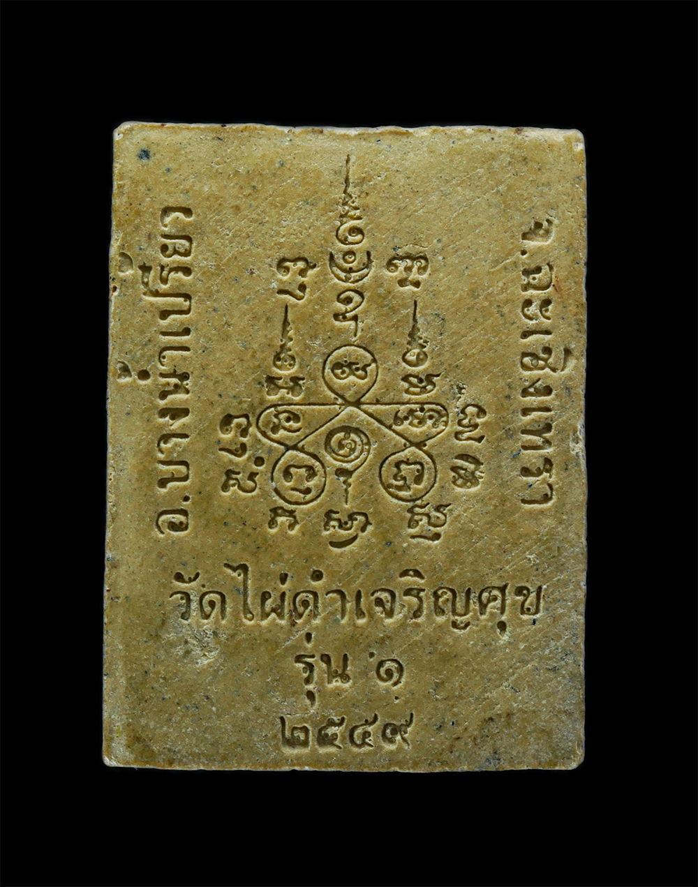 2.jpg - หลวงพ่อยิ้ม รุ่น ๑ ปี2549 หลวงปู่วินัย ฐิตธมฺโม วัดไผ่ดำเจริญศุข อ.บางน้ำเปรี้ยว จ.ฉะเชิงเทรา เนื้อผงพุทธคุณ ผสมว่าน พระเก่าสวย มวลสารดี  | https://kamulet.in.th