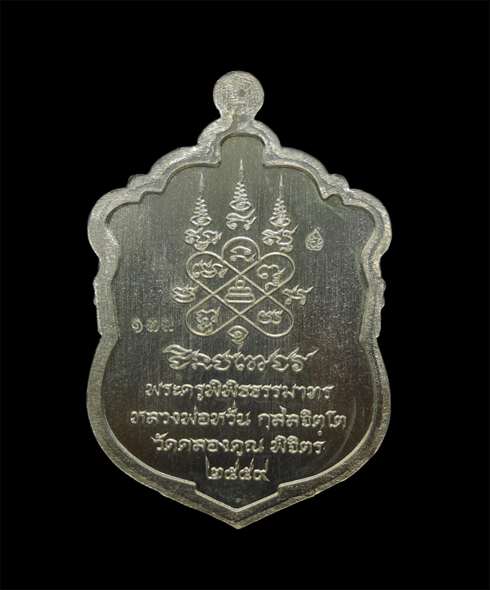 2.jpg - เหรียญเสมาชินบัญชร หลวงพ่อหวั่น วัดคลองคูณ อ.ตะพานหิน จ.พิจิตร ปี59 เนื้ออาปาก้า เลข137 พระสวยมวลสารดี พร้อมกล่องเดิมๆ น่าเก็บสะสม | https://kamulet.in.th