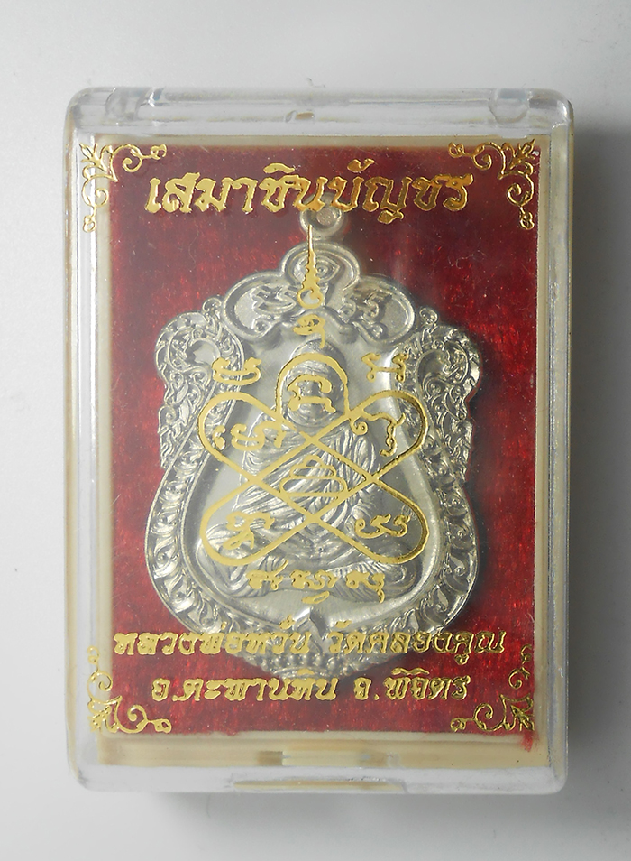 3.jpg - เหรียญเสมาชินบัญชร หลวงพ่อหวั่น วัดคลองคูณ อ.ตะพานหิน จ.พิจิตร ปี59 เนื้ออาปาก้า เลข137 พระสวยมวลสารดี พร้อมกล่องเดิมๆ น่าเก็บสะสม | https://kamulet.in.th