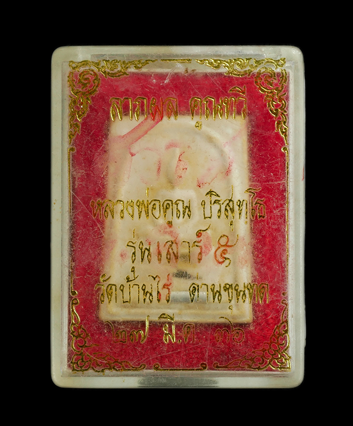 3.jpg - พระสมเด็จผงพุทธคุณหลวงพ่อคูณ วัดบ้านไร รุ่น ลาภผล คูณทวี เสาร์ 5 ปี2536 ฝังตะกรุด3กษัตริย์ พระสวยพร้อมกล่องเดิมๆ น่าเก็บสะสม | https://kamulet.in.th