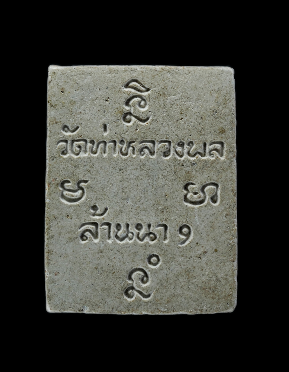 2.jpg - พระผงของขวัญ หลวงพ่อคง วัดท่าหลวงพล ต.ท่าชุมพล อ.โพธาราม จ ราชบุรี เนื้อผงพุทธคุณ ​ | https://kamulet.in.th