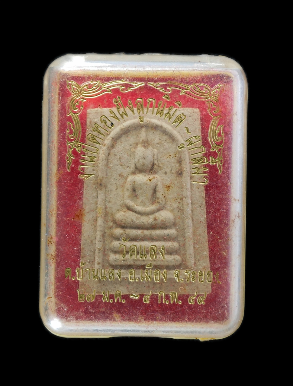 3.jpg - พระสมเด็จ วัดแลง ต.บ้านแลง อ.เมือง จ.ระยอง สร้างปี 2548 ที่ระลึกในงานปิดทองฝังลูกนิมิตและผูกสีมา ปี2549 เนื้อผงพุทธคุณ ผงว่าน ผงเก่าหลวงพ่อเย็น พระสวย [..] | https://kamulet.in.th