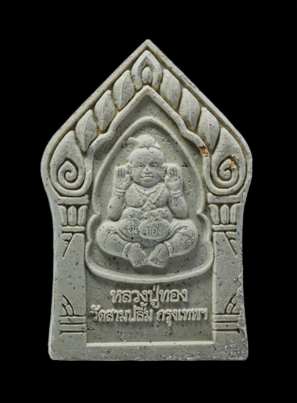 2.jpg - พระขุนแผนหลังกุมารสมบัติ หลวงพ่อทอง วัดสามปลื้ม กรุงเทพฯ พิธีไหว้ครูประจำปี 2548 เนื้อผงพุทธคุณ ผงว่าน พระเก่าสวย มวลสารดี พิธีเข้มขลัง พร้อมกล่องเดิม [..] | https://kamulet.in.th