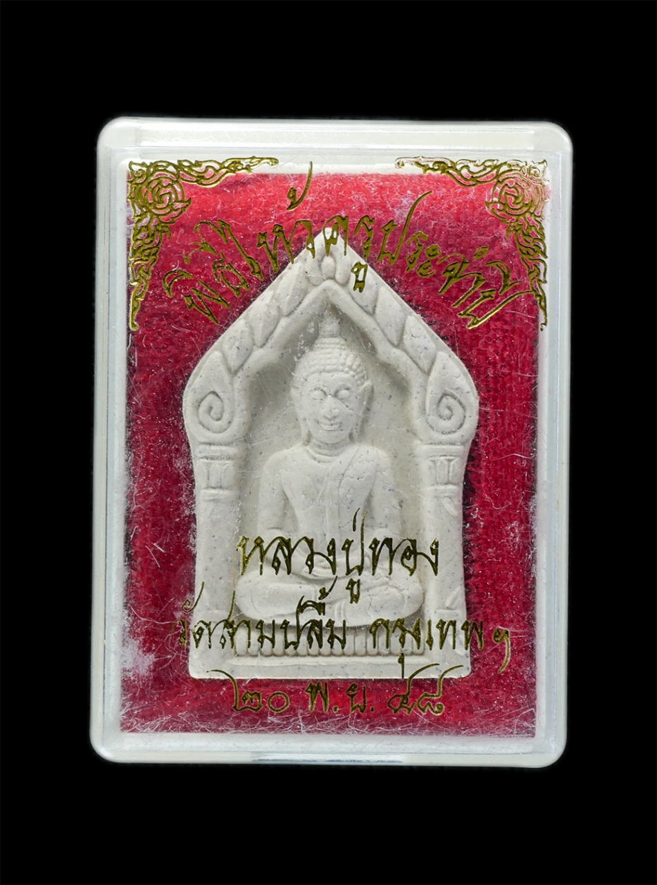 3.jpg - พระขุนแผนหลังกุมารสมบัติ หลวงพ่อทอง วัดสามปลื้ม กรุงเทพฯ พิธีไหว้ครูประจำปี 2548 เนื้อผงพุทธคุณ ผงว่าน พระเก่าสวย มวลสารดี พิธีเข้มขลัง พร้อมกล่องเดิม [..] | https://kamulet.in.th