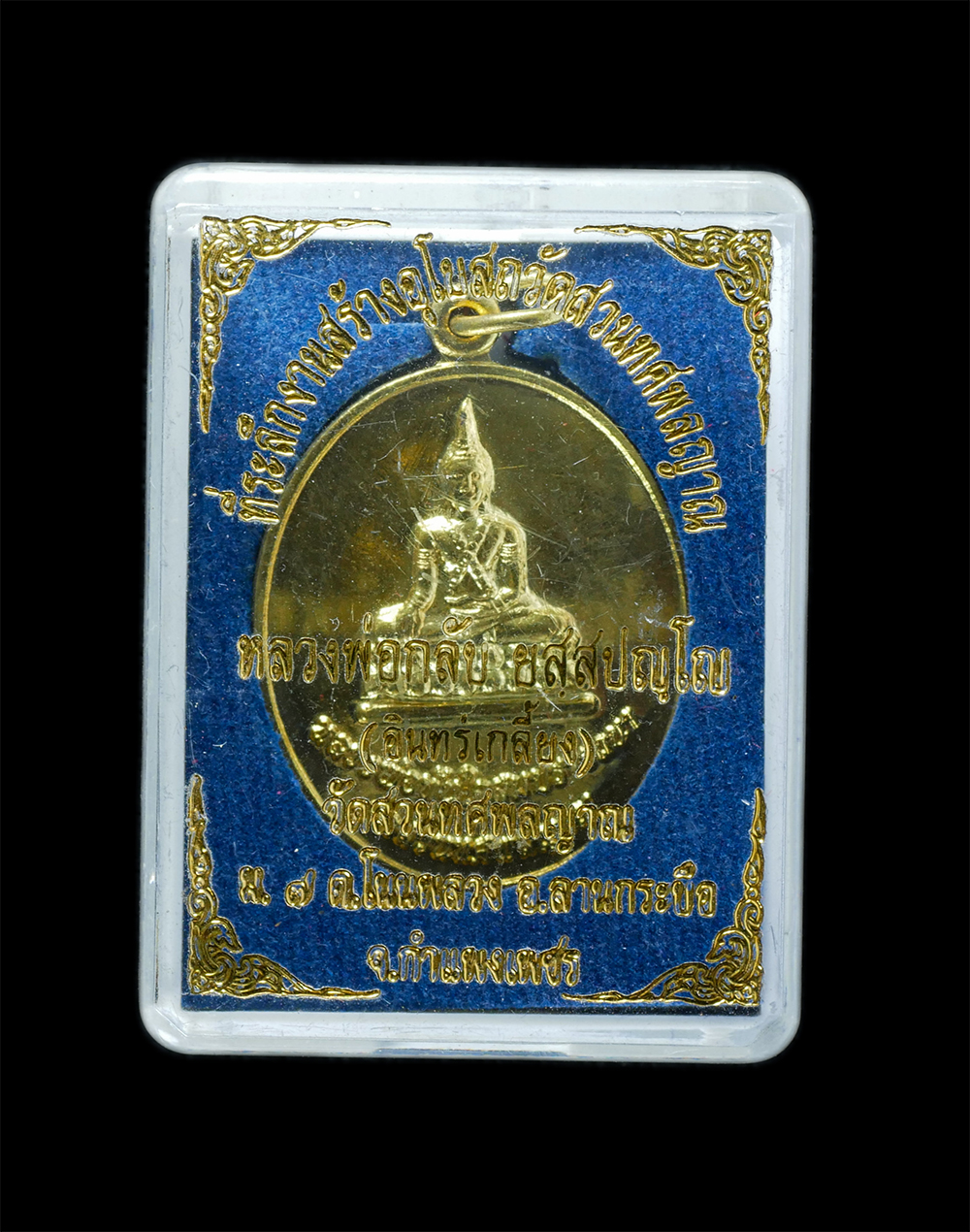 3.jpg - เหรียญหลวงพ่อกลับ(อินทร์เกลี้ยง) วัดสวนทศพลญาณ ต.โนนพลวง อ.ลานกระบือ จ.กำแพงเพชร ที่ระลึกงานสร้างอุโบสถ เนื้อกะไหล่ทอง พระเก่าสวย พร้อมกล่องเดิมๆ | https://kamulet.in.th