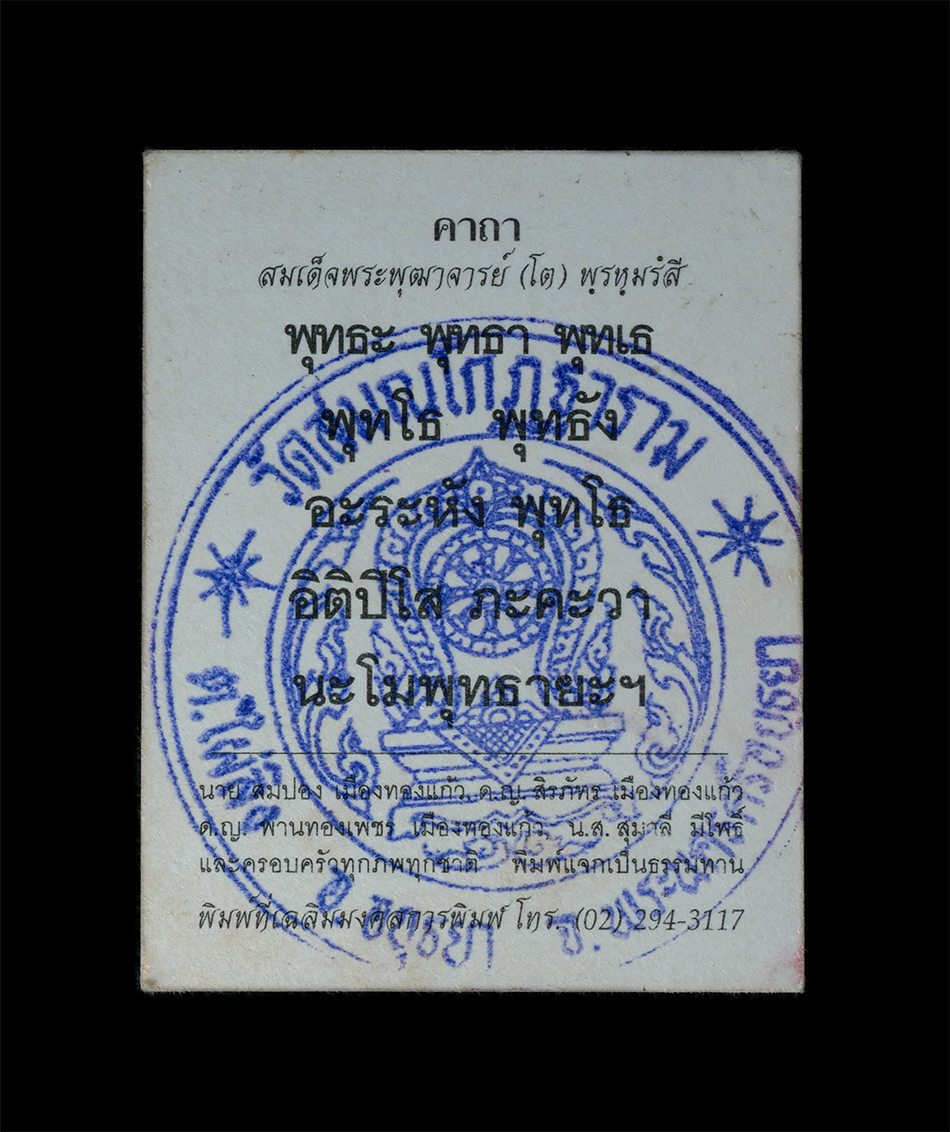 2.jpg - รูปภาพปาฏิหาริย์สมเด็จพระพุฒาจารย์(โต พรหมรังษี) ปลุกเสก วัดสมณโกฏฐาราม ต.ไผ่ลิง อ.อยุธยา จ.พระนครศรีอยุธยา วัดสมณโกฏฐาราม วัดประจำตระกูลโกษาเหล็กและโ [..] | https://kamulet.in.th