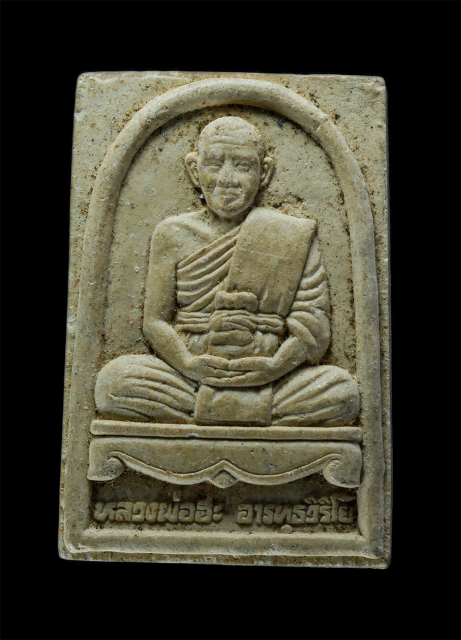 1.jpg - พระผงรูปเหมือนหลวงพ่อฮะ อารทฺธวิริโย วัดชำฆ้อ อ.เขาชะเมา จ.ระยอง พ.ศ.2545 เนื้อผงพุทธคุณ ผงว่าน พระเก่าสวย มวลสารดี น่าเก็บสะสมบูชา(องค์ที่2) | https://kamulet.in.th