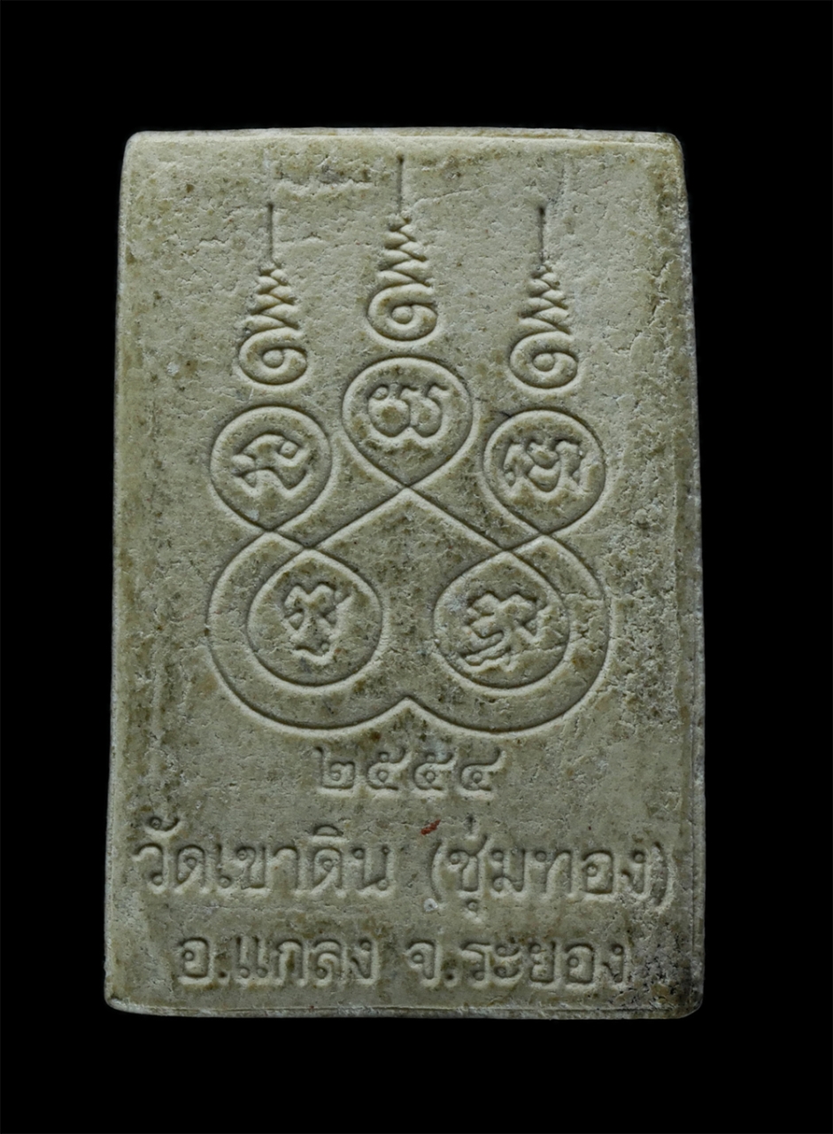 2.jpg - พระสมเด็จ 9 ชั้น หลวงพ่อสังเวียน คุณยุตฺโต วัดเขาดิน(ชุ่มทอง) อ.แกลง จ.ระยอง ปี2554 เนื้อผงพุทธคุณ ผงว่าน พระเก่าสวย มวลสารดี | https://kamulet.in.th