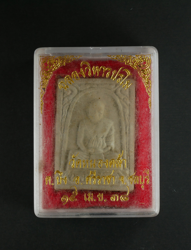 3.jpg - พระผงรูปเหมือนหลวงพ่อเริ่ม ปรโม วัดจุกเฌอ จ.ชลบุรี 15 เม.ย. 2538 ฉลองวิหารรูปหล่อ วัดหนองคล้า เนื้อผงพุทธคุณ ผงว่าน  | https://kamulet.in.th