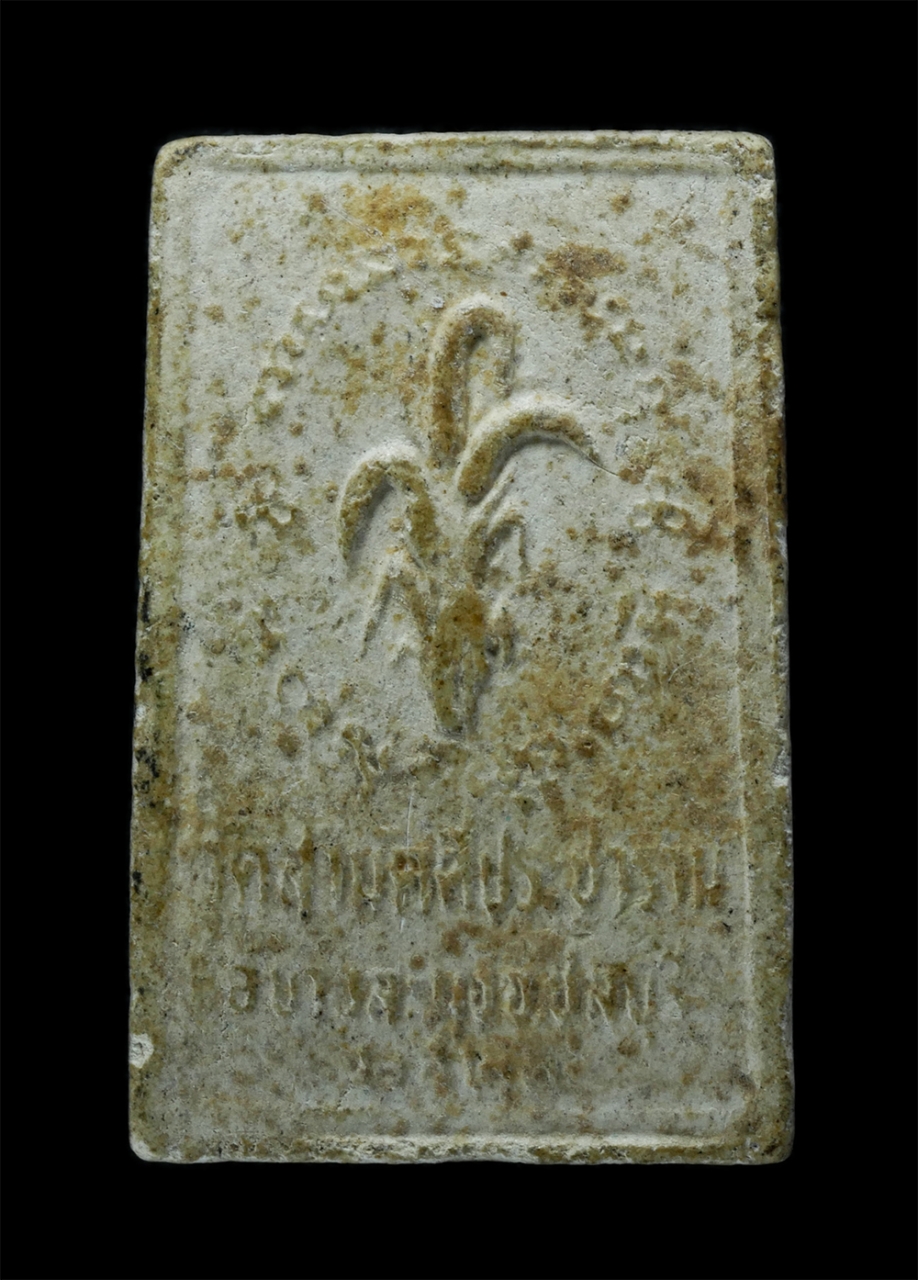 2.jpg - พระสมเด็จมธุปายาส ปี2521 ฝังเม็ดข้าวเปลือก วัดสามัคคีประชาราม(ทุ่งกลม-ตาลหมัน) ต.หนองปรือ อ.บางละมุง จ.ชลบุรี เนื้อผงพุทธคุณ ผงว่าน พระเก่าสวย มวลสารด [..] | https://kamulet.in.th