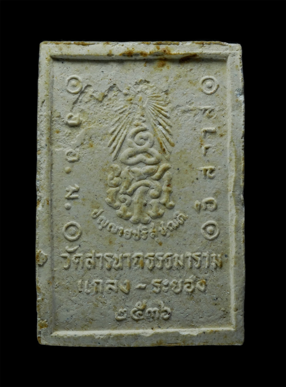 2.jpg - พระผงพระมหารัชชมังคลาจารย์ (เจ้าคุณใหญ่) วัดสัมพันธวงศ์ กรุงเทพฯ ออกวัดสารนารถ อ.แกลง จ.ระยอง ปี2536 เนื้อผงพุทธคุณ ผงว่าน ผงเก่าวัดสัมพันธวงค์ พระเก่ [..] | https://kamulet.in.th