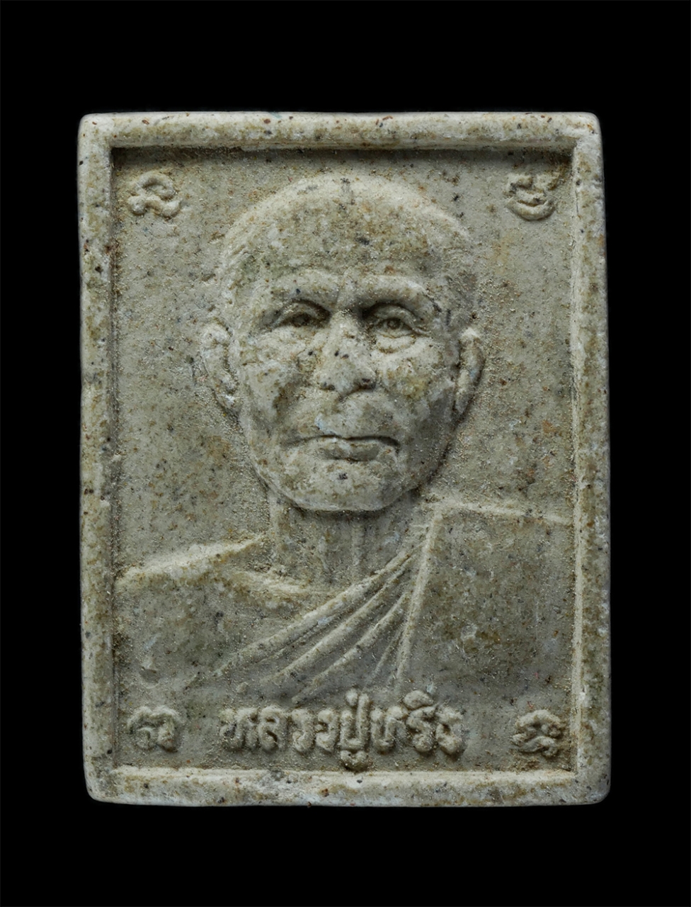 1.jpg - พระผงรูปเหมือนหลวงพ่อหริ่ง หลังสาริกา วัดตะบอง อ.พิมาย จ.นครราชสีมา เนื้อผงพุทธคุณ ผงว่าน พระเก่าสวย มวลสารดี สร้างน้อย หายาก | https://kamulet.in.th