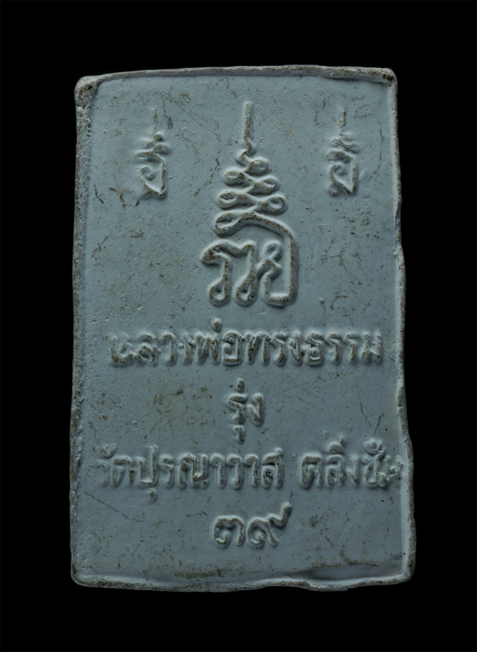2.jpg - พระสมเด็จรวย หลวงพ่อทรงธรรม รุ่ง วัดปุรณาวาส ตลิ่งชัน กรุงเทพมหานคร ปี2539 เนื้อผงพุทธคุณ ผงว่าน พระเก่าสวย มวลสารดี  | https://kamulet.in.th