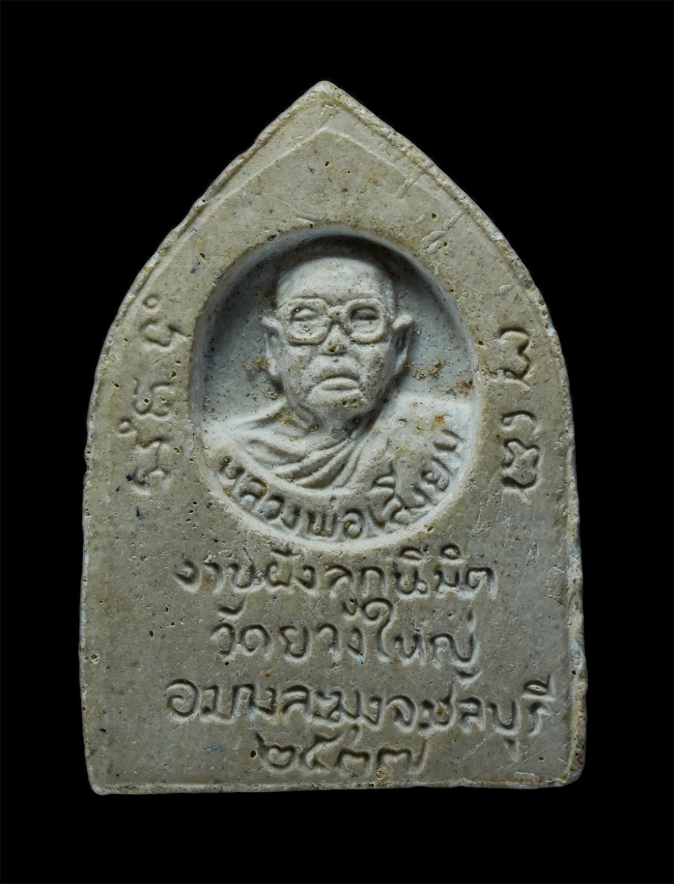 2.jpg - พระผงหลวงพ่อสัมฤทธิ์ หลังหลวงพ่อเสงี่ยม วัดยางใหญ่ อ.บางละมุง จ.ชลบุรี ปี2537 ที่ระลึกงานฝังลูกนิมิต เนื้อผงพุทธคุณ ผงว่าน พระเก่า มวลสารดี พิธีใหญ่ | https://kamulet.in.th