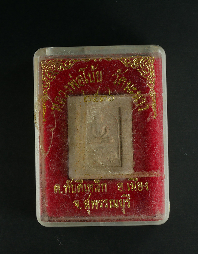 3.jpg - พระผงพิมพ์ขี่พญาเตา หลวงพ่อโบ้ย วัดมะนาว ต.ทับตีเหล็ก อ.เมือง จ.สุพรรณบุรี เนื้อผงมหาพุทธคุณ ผงว่าน ผงเก่าหลวงพ่อ ปี2536 พร้อมกล่อง | https://kamulet.in.th
