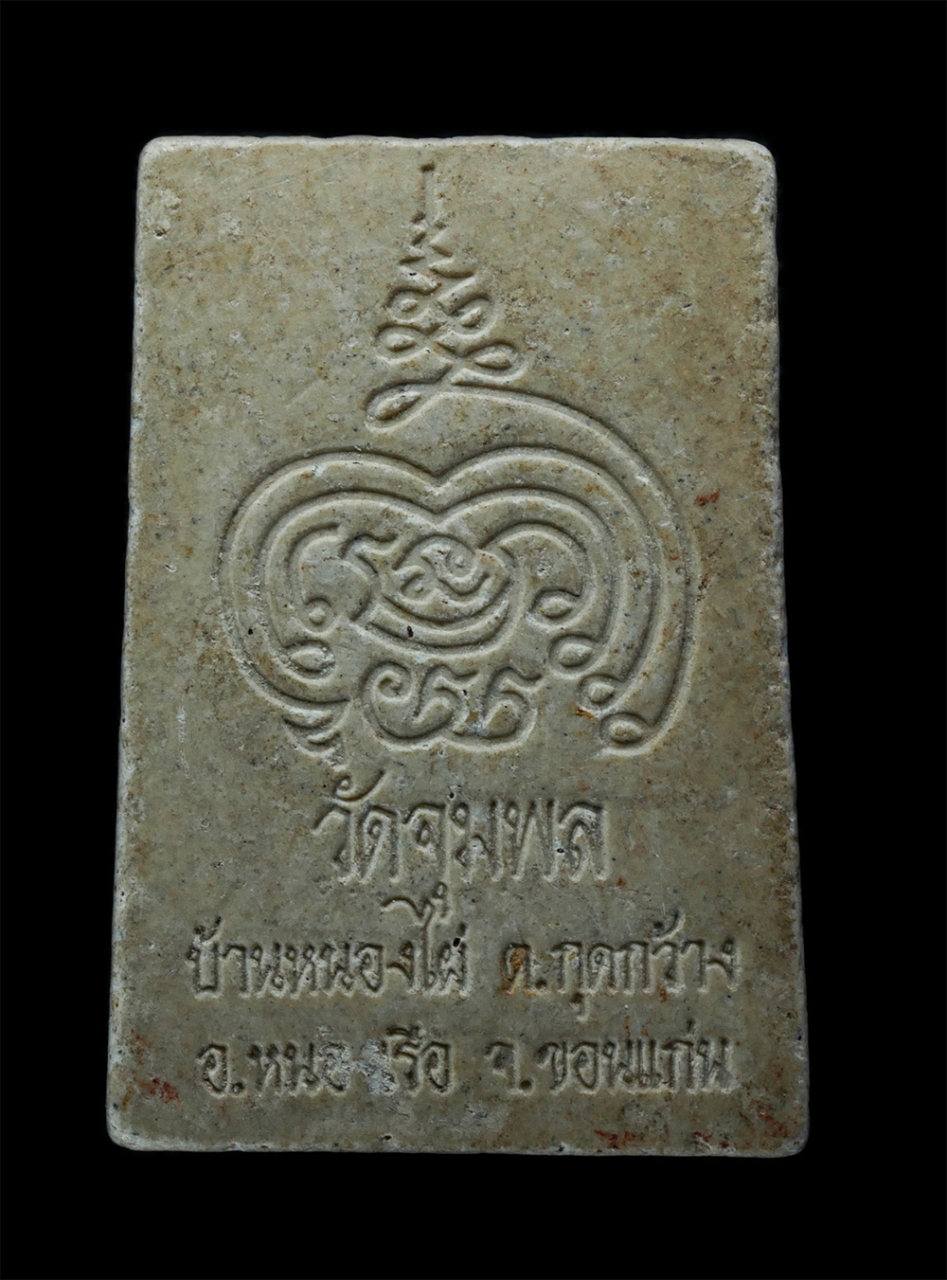 2.jpg - พระสมเด็จ วัดจุมพล บ้านหนองไผ่ ต.กุดกว้าง อ.หนองเรือ จ.ขอนแก่น เนื้อผงพุทธคุณ ผงว่าน พระเก่าสวย มวลสารดี | https://kamulet.in.th