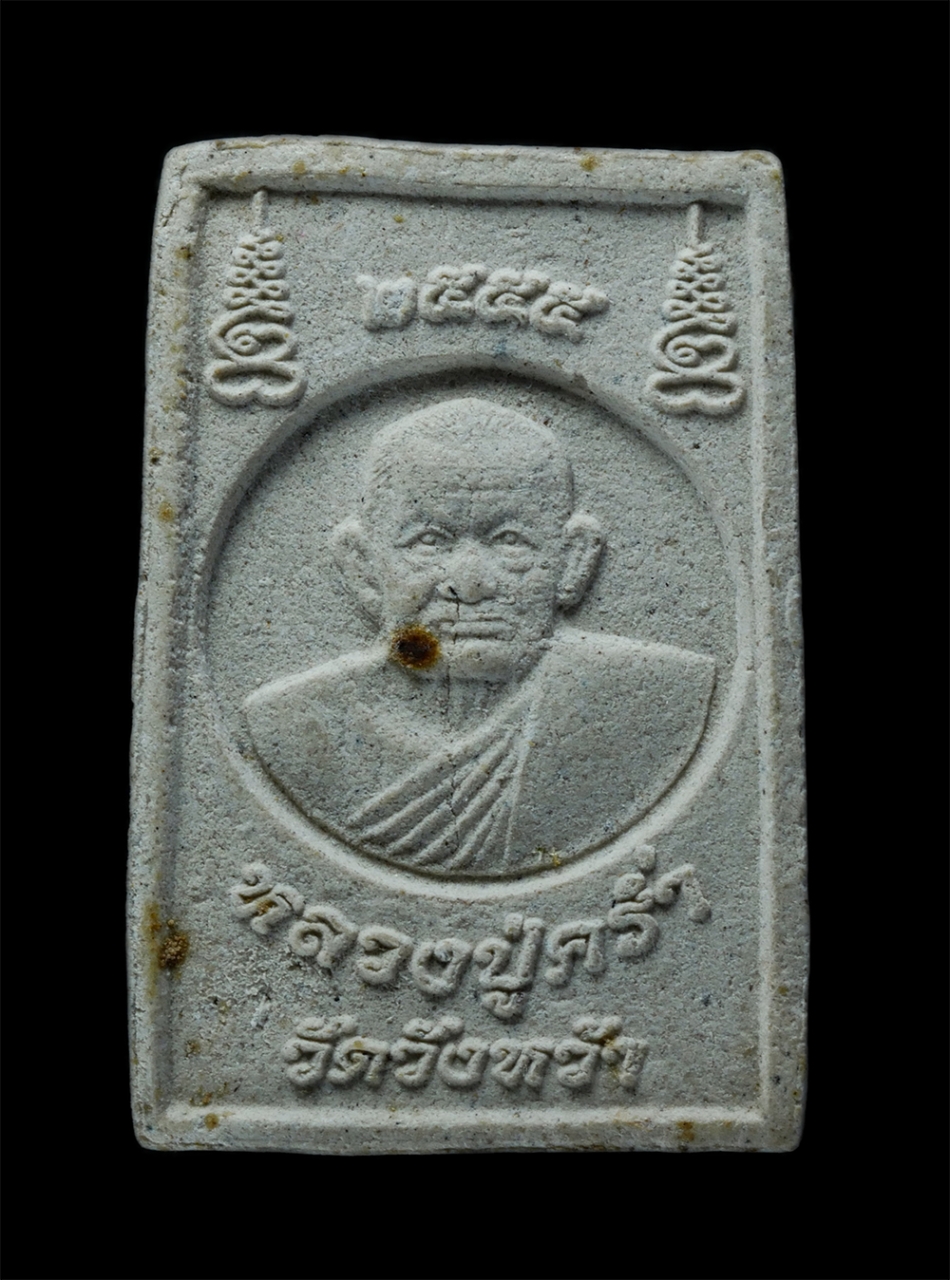 2.jpg - พระสมเด็จปรกโพธิ์ หลังรูปเหมือน หลวงปู่คร่ำ วัดวังหว้า อ.แกลง จ.ระยอง ปี2555 เนื้อผงพุทธคุณ | https://kamulet.in.th