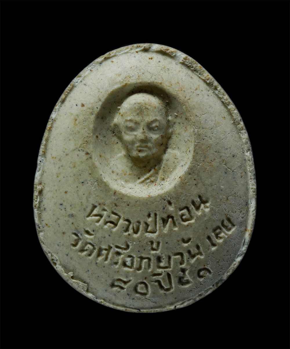 2.jpg - พระปิดตามหาอุตม์ หลวงปู่ท่อน ญาณธโร วัดศรีอภัยวัน จ.เลย อายุวัฒนมงคล 80 ปี พ.ศ.2551 เนื้อผงพุทธคุณ ผงว่าน พระเก่าสวย มวลสารดี  | https://kamulet.in.th