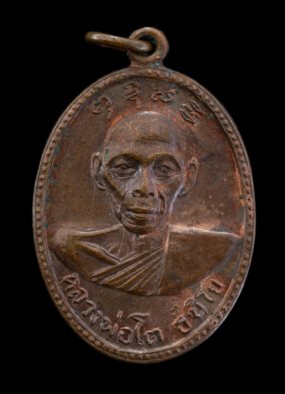 1.jpg - เหรียญหลวงพ่อโต ธนิโย วัดท่าช้าง อ.บางมูลนาก จ..พิจิตร ปี2513 เนื้อทองแดง พระเก่าสวย มวลสารดี น่าเก็บสะสมบูชา | https://kamulet.in.th