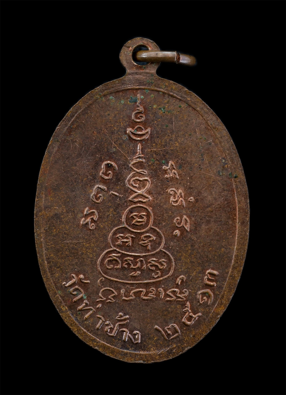 2.jpg - เหรียญหลวงพ่อโต ธนิโย วัดท่าช้าง อ.บางมูลนาก จ..พิจิตร ปี2513 เนื้อทองแดง พระเก่าสวย มวลสารดี น่าเก็บสะสมบูชา | https://kamulet.in.th