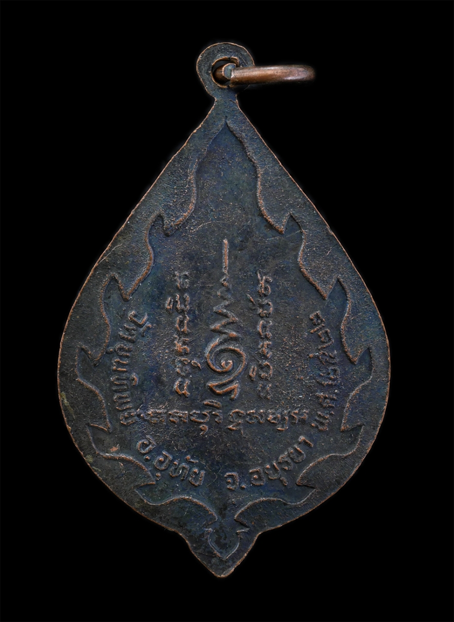 2.jpg - เหรียญรุ่น1 หลวงพ่อเชื้อ โอภาโส วัดขุนทิพย์ อ.อุทัย จ.อยุธยา อายุวัฒนมงคล 80 ปี พ.ศ.2522 เนื้อทองแดงรมดำ พระเก่า มวลสารดี#1 | https://kamulet.in.th