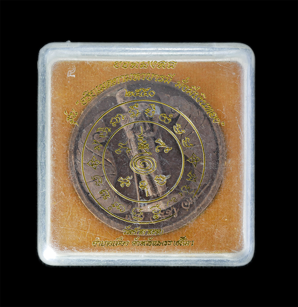 3.jpg - พระผงท้าวสุรนารี (คุณหญิงโม) รุ่น อริยเมตตามหาบารมี มั่งมีเงินทอง วัดศาลาลอย อ.เมือง จ.นครราชสีมา พ.ศ.2550 เนื้อผงพุทธคุณ ผงว่าน ยอดวัตถุมงคล พระสวย ม [..] | https://kamulet.in.th