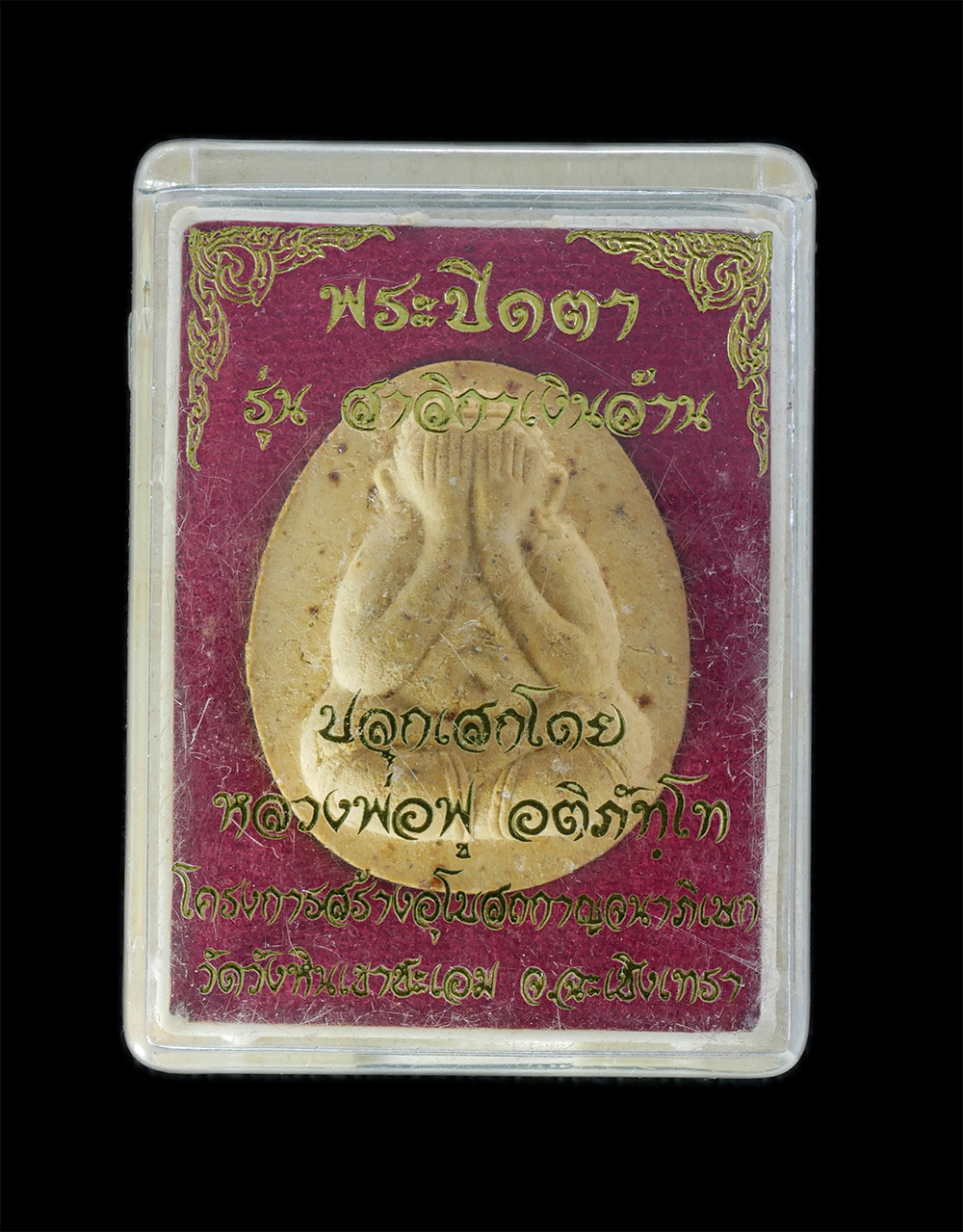 3.jpg - พระปิดตา รุ่นสาลิกาเงินล้าน ปลุกเสกโดยหลวงพ่อฟู อติภัทโท วัดบางสมัคร จ.ฉะเชิงเทรา ปี2556 เนื้อผงพุทธคุณ ผสมว่าน ฝังพลอยปลกเสก หมายเลข6226 โครงการ สร้า [..] | https://kamulet.in.th