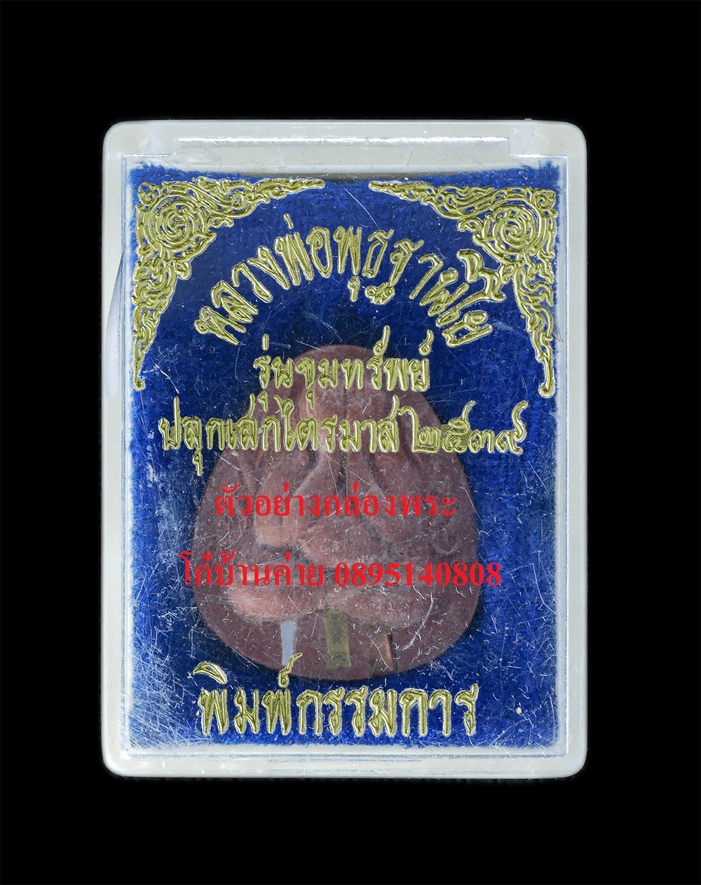 3.jpg - พระปิดตามหาอุตม์ ปลดหนี้ หลวงพ่อพุธ ฐานิโย(พระราชสังวรญาณ) วัดป่าสาลวัน จ.นครราชสีมา รุ่นขุมทรัพย์ ฝังตะกรุด 3 กษัตริย์ พิมพ์กรรมการ ปลุกเสกเต็มไตรมาส [..] | https://kamulet.in.th