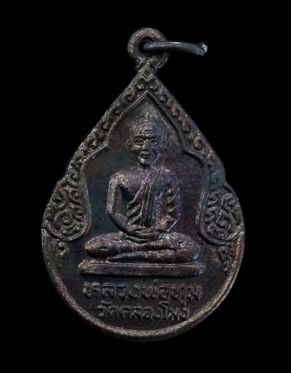 1.jpg - เหรียญหลวงพ่อทุ่ม วัดคลองโมง ต.องครักษ์ อ.บางปลาม้า จ.สุพรรณบุรี ปี2532 เนื้อทองแดงรมดำ พระเก่าสวย มวลสารดี พร้อมกล่องเดิมๆ น่าเก็บสะสมบูชา | https://kamulet.in.th