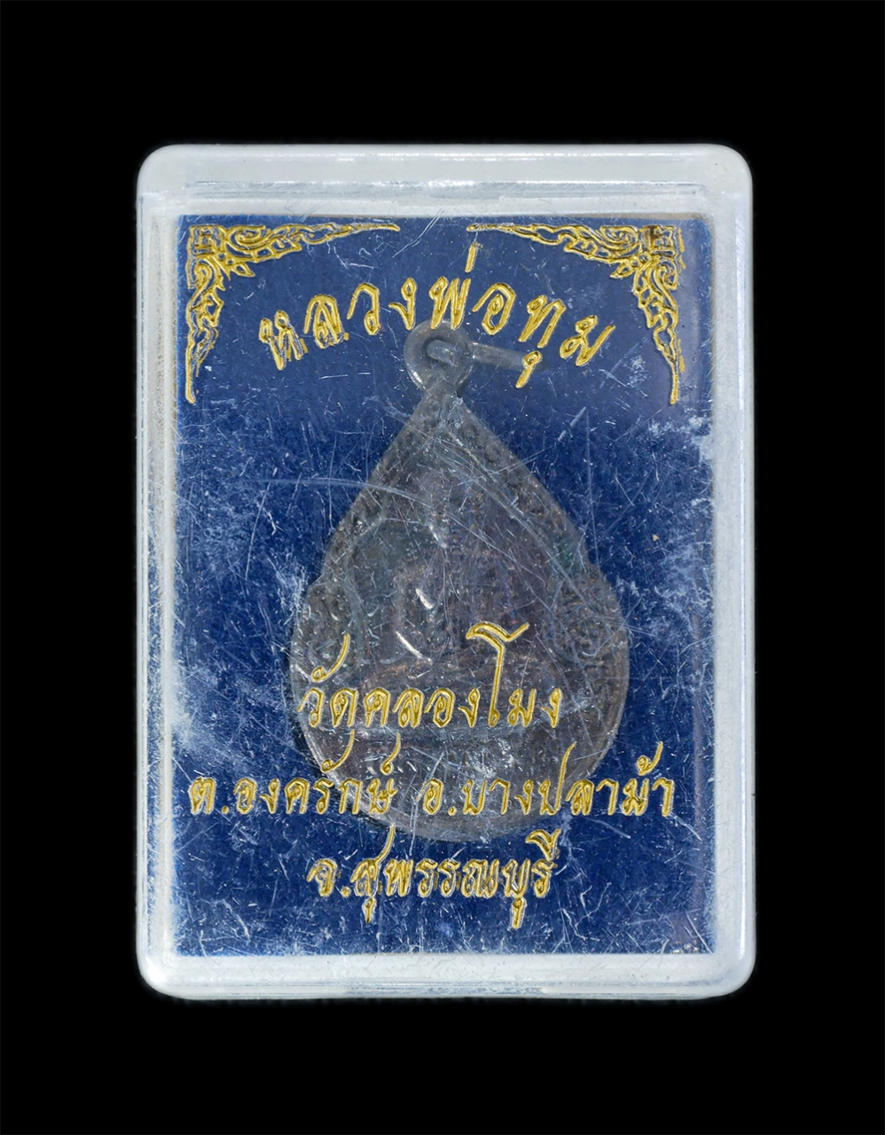 3.jpg - เหรียญหลวงพ่อทุ่ม วัดคลองโมง ต.องครักษ์ อ.บางปลาม้า จ.สุพรรณบุรี ปี2532 เนื้อทองแดงรมดำ พระเก่าสวย มวลสารดี พร้อมกล่องเดิมๆ น่าเก็บสะสมบูชา | https://kamulet.in.th