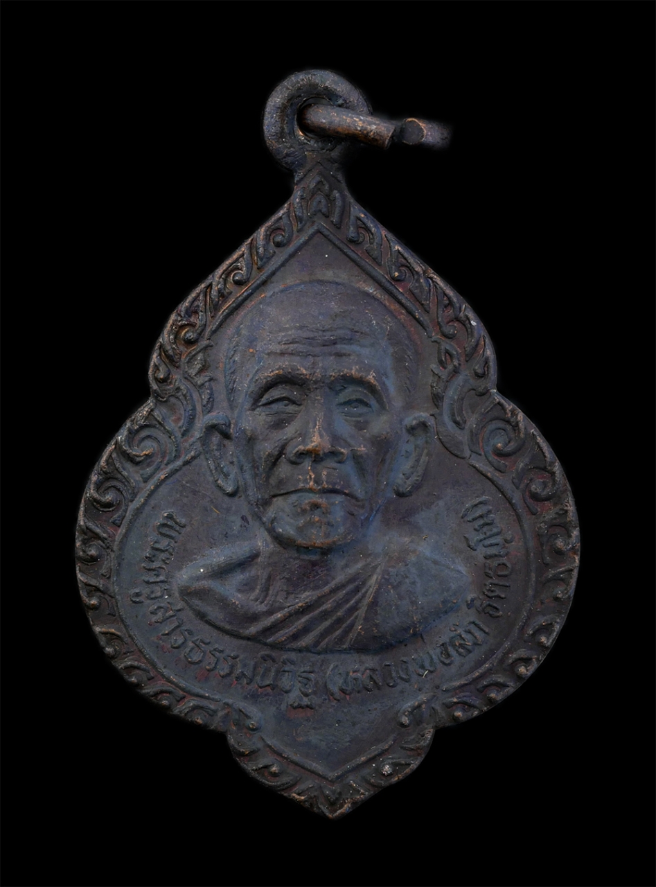 1.jpg - เหรียญหลวงพ่อลัภ ฐิตธัมโม(พระครูสารธรรมนิวิฐ) วัดเชียงใต้ อ.พนมสารคาม จ.ฉะเชิงเทรา ปี2531  เนื้อโลหะผสม พระเก่าสวย มวลสารดี พิธีใหญ่ พร้อมกล่องเดิมๆ น [..] | https://kamulet.in.th