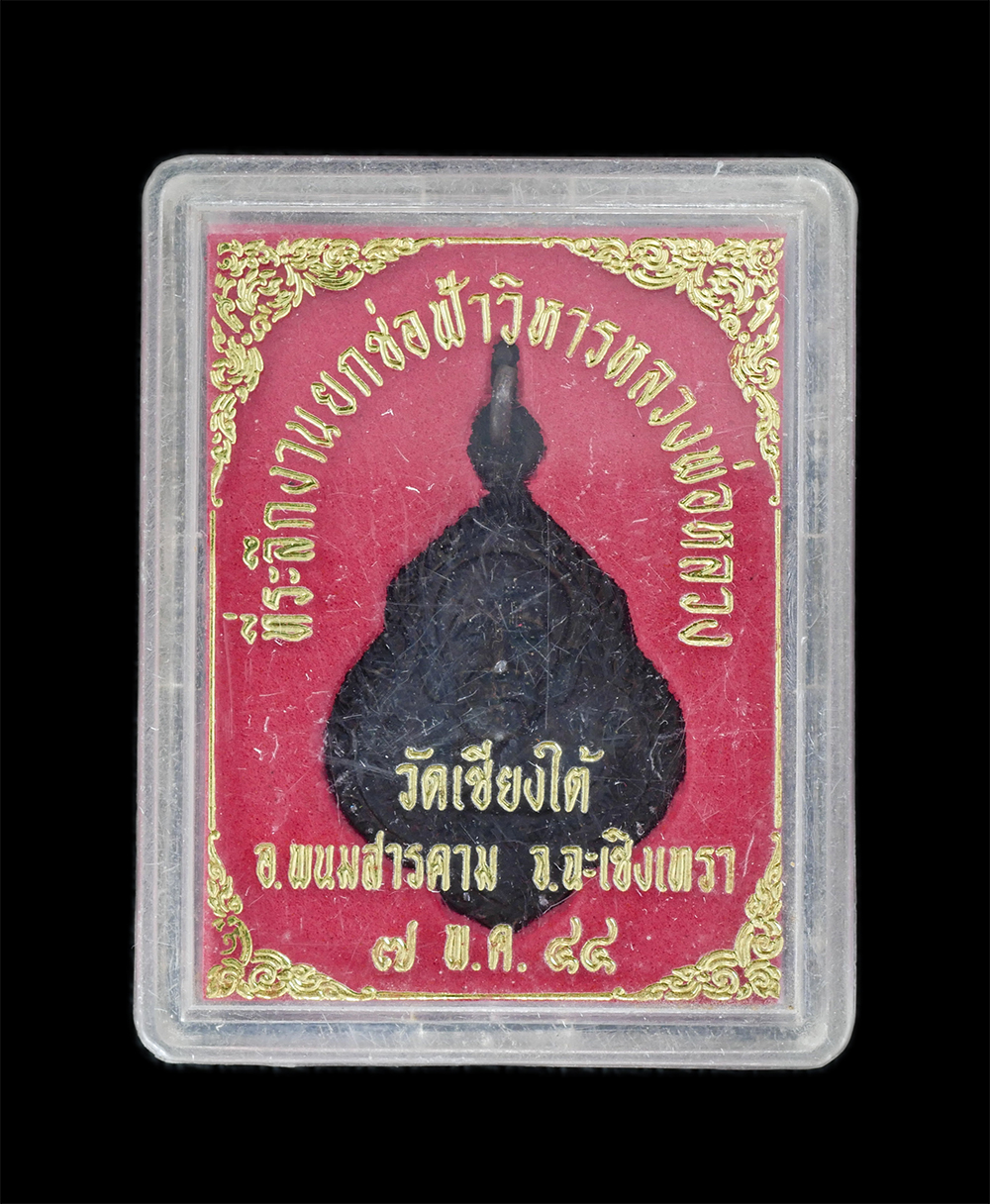 3.jpg - เหรียญหลวงพ่อลัภ ฐิตธัมโม(พระครูสารธรรมนิวิฐ) วัดเชียงใต้ อ.พนมสารคาม จ.ฉะเชิงเทรา ปี2531  เนื้อโลหะผสม พระเก่าสวย มวลสารดี พิธีใหญ่ พร้อมกล่องเดิมๆ น [..] | https://kamulet.in.th